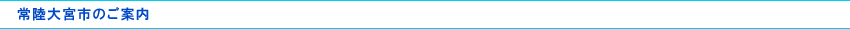 常陸大宮市のご案内