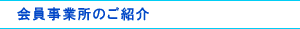 会員事業所のご紹介