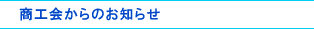 商工会からのお知らせ