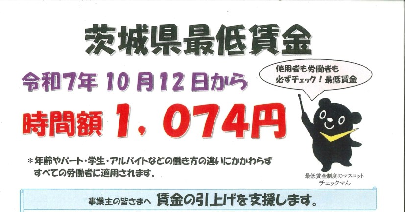 茨城県最低賃金改定のお知らせ - 常陸大宮市商工会